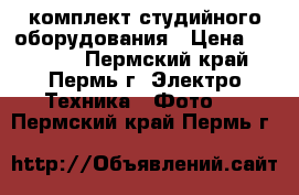 Axio rx-200-3 ss kit комплект студийного оборудования › Цена ­ 20 000 - Пермский край, Пермь г. Электро-Техника » Фото   . Пермский край,Пермь г.